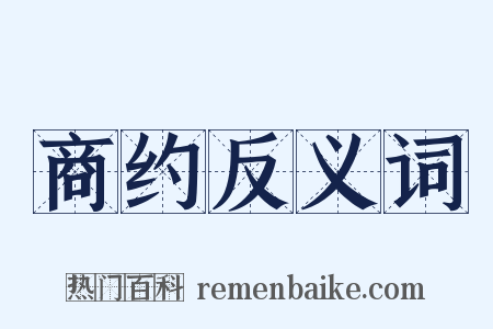 商约反义词是什么意思的图片
